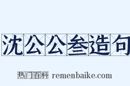 沈公公叁造句是什么意思的图片